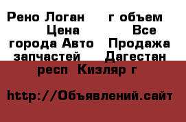 Рено Логан 2010г объем 1.6  › Цена ­ 1 000 - Все города Авто » Продажа запчастей   . Дагестан респ.,Кизляр г.